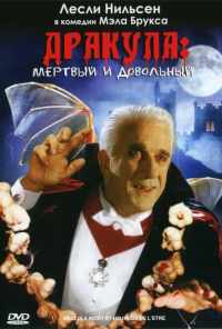 Дракула: Мёртвый и довольный (1995) онлайн бесплатно