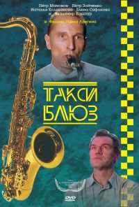 смотреть Такси-блюз (1990) онлайн бесплатно в хорошем качестве без регистрации