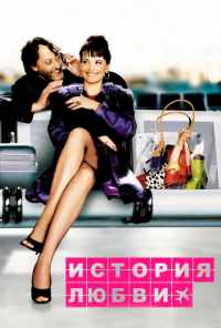 История любви (2002) онлайн бесплатно