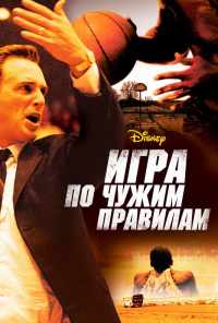 смотреть Игра по чужим правилам (2006) онлайн бесплатно в хорошем качестве без регистрации
