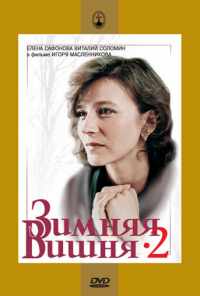 Зимняя вишня 2 (1990) онлайн бесплатно
