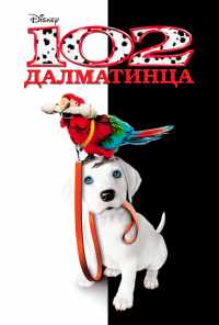 смотреть 102 далматинца (2000) онлайн бесплатно в хорошем качестве без регистрации