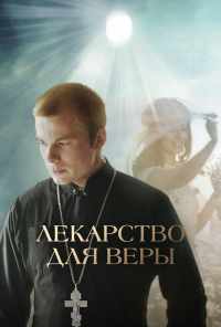 смотреть Лекарство для Веры (2021) онлайн бесплатно в хорошем качестве без регистрации