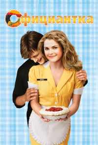 Официантка (2007) онлайн бесплатно
