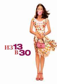 смотреть Из 13 в 30 (2004) онлайн бесплатно в хорошем качестве без регистрации