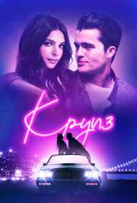 смотреть Круиз (2018) онлайн бесплатно в хорошем качестве без регистрации