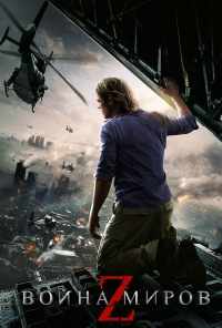 смотреть Война миров Z (2013) онлайн бесплатно в хорошем качестве без регистрации