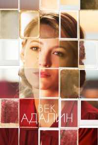 смотреть Век Адалин (2015) онлайн бесплатно в хорошем качестве без регистрации