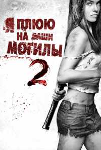 Я плюю на ваши могилы 2 (2013) онлайн бесплатно