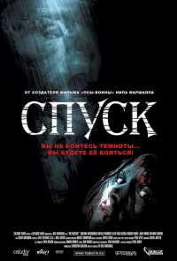 смотреть Спуск (2005) онлайн бесплатно в хорошем качестве без регистрации