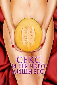 смотреть Секс и ничего лишнего (2012) онлайн бесплатно в хорошем качестве без регистрации