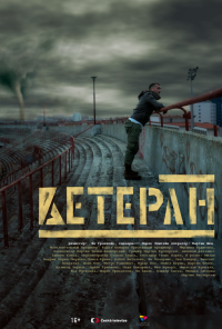 Ветеран (2020) онлайн бесплатно