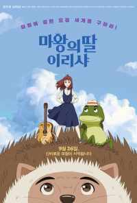 Ириша, дочь короля эльфов (2019) онлайн бесплатно
