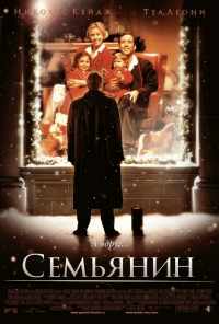 смотреть Семьянин (2000) онлайн бесплатно в хорошем качестве без регистрации