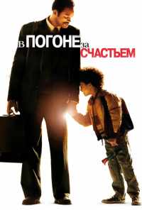 смотреть В погоне за счастьем (2006) онлайн бесплатно в хорошем качестве без регистрации
