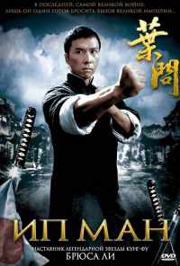 Ип Ман (2008) онлайн бесплатно