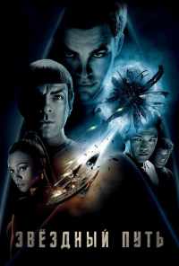 Звездный путь (2009) онлайн бесплатно