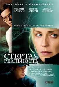 смотреть Стертая реальность (2007) онлайн бесплатно в хорошем качестве без регистрации