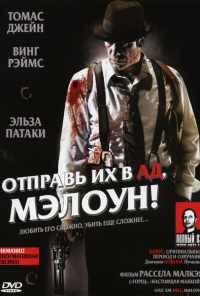 смотреть Отправь их в ад, Мэлоун! (2009) онлайн бесплатно в хорошем качестве без регистрации