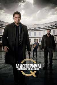Мистериум: Охотники на фазанов (2014) онлайн бесплатно