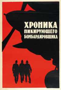 смотреть Хроника пикирующего бомбардировщика (1967) онлайн бесплатно в хорошем качестве без регистрации