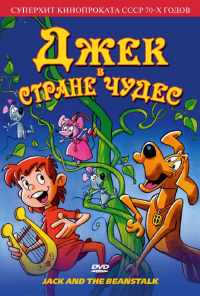 Джек в стране чудес (1974) онлайн бесплатно