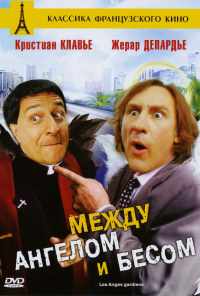 Между ангелом и бесом (1995) онлайн бесплатно
