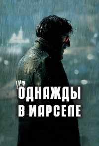 смотреть Однажды в Марселе (2008) онлайн бесплатно в хорошем качестве без регистрации