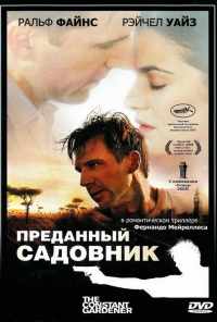 смотреть Преданный садовник (2005) онлайн бесплатно в хорошем качестве без регистрации