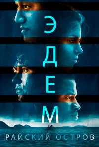 Эдем. Райский остров (2014) онлайн бесплатно