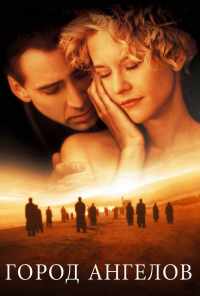 Город ангелов (1998) онлайн бесплатно