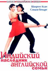 смотреть Индийский наследник английской семьи (1996) онлайн бесплатно в хорошем качестве без регистрации