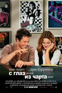 смотреть С глаз - долой, из чарта - вон! (2007) онлайн бесплатно в хорошем качестве без регистрации