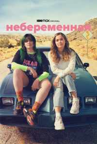 Небеременная (2020) онлайн бесплатно