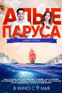 смотреть Алые паруса: Новая история (2019) онлайн бесплатно в хорошем качестве без регистрации