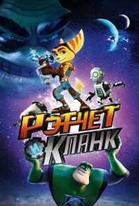 смотреть Рэтчет и Кланк: Галактические рейнджеры (2015) онлайн бесплатно в хорошем качестве без регистрации