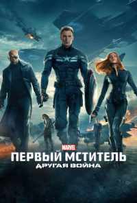 Первый мститель: Другая война (2014) онлайн бесплатно