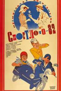 смотреть Спортлото-82 (1982) онлайн бесплатно в хорошем качестве без регистрации