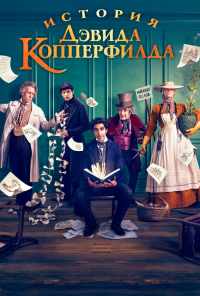 История Дэвида Копперфилда (2019) онлайн бесплатно