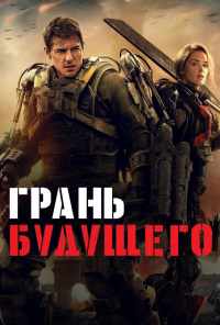 Грань будущего (2014) онлайн бесплатно