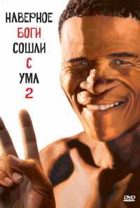 Боги, наверное, сошли с ума 2 (1988) онлайн бесплатно