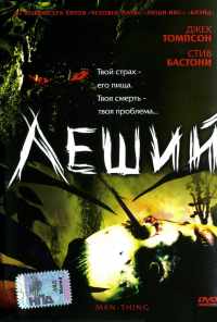 смотреть Леший (2005) онлайн бесплатно в хорошем качестве без регистрации