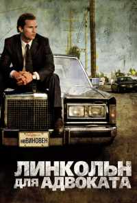смотреть Линкольн для адвоката (2011) онлайн бесплатно в хорошем качестве без регистрации