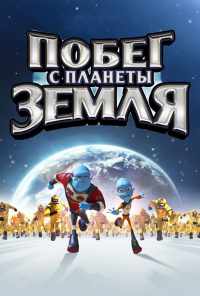 смотреть Побег с планеты Земля (2013) онлайн бесплатно в хорошем качестве без регистрации