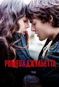 Ромео и Джульетта (2013) онлайн бесплатно