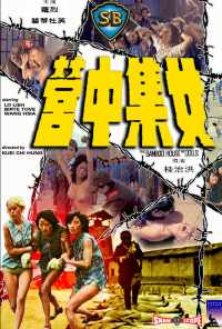 Бамбуковый дом кукол (1973) онлайн бесплатно