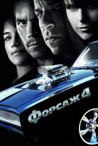 смотреть Форсаж 4 (2009) онлайн бесплатно в хорошем качестве без регистрации