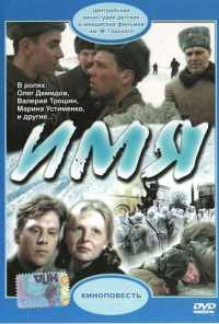 Имя (1988) онлайн бесплатно
