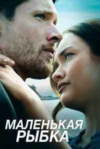 Маленькая рыбка (2020) онлайн бесплатно