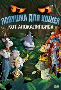 смотреть Ловушка для кошек 2: Кот Апокалипсиса (2007) онлайн бесплатно в хорошем качестве без регистрации